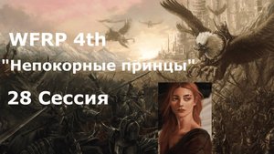 Непокорные принцы 28 сессия. Отвратительный ужин (Warhammer, WFRP 4th ed)