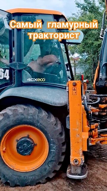 Как отдыхают гламурные трактористы #приколы #трактор #jcb #спецтехника #гламур #стройка #юмор #топ смотреть онлайн