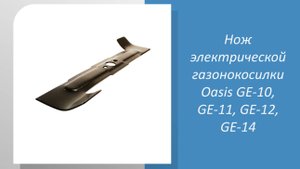 Нож электрической газонокосилки Oasis GE-10, GE-11, GE-12, GE-14