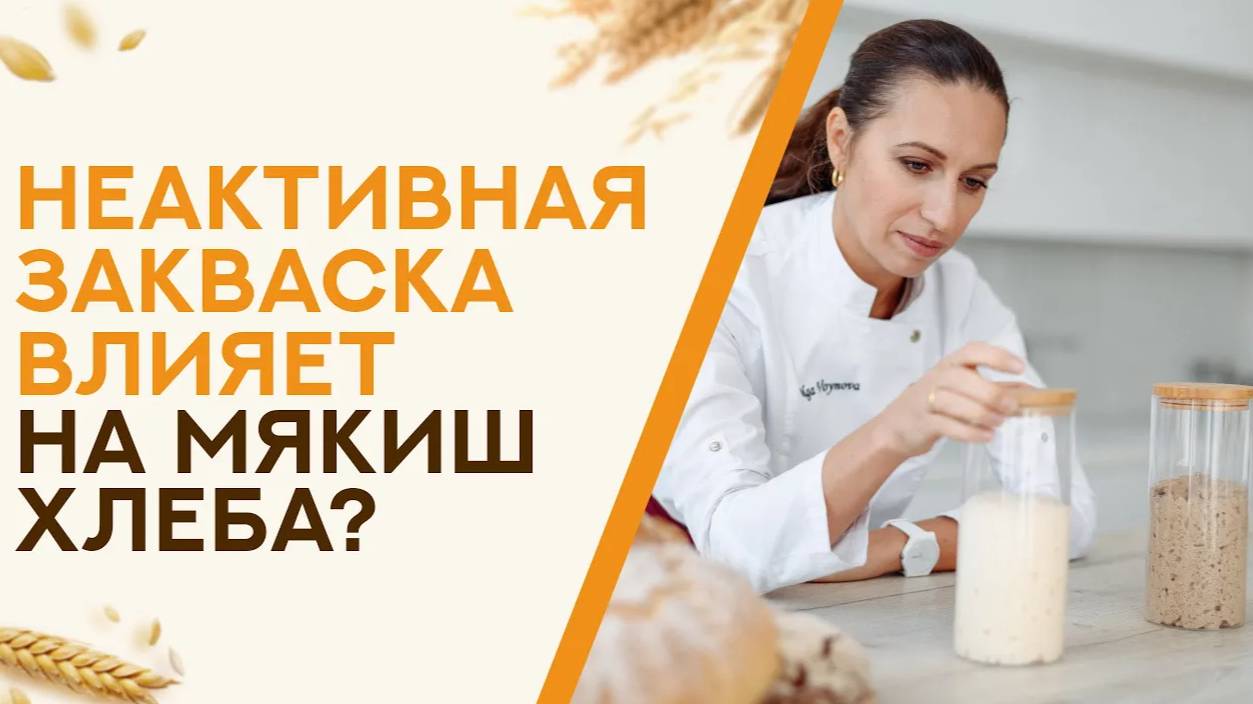 Если закваска не активна, печь ли хлеб?