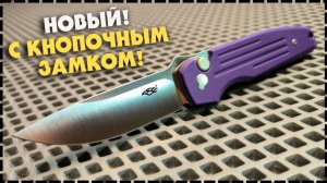 ОНИ ЭТО СДЕЛАЛИ! Складной Нож Ganzo Firebird FH926-PL Button Lock