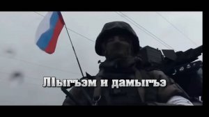 2025-Год защитника Отечества. «Л1ыгъэм и дамыгъэ»