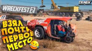 ВЗЯЛ ПОЧТИ ПЕРВОЕ МЕСТО) WRECKFEST 2 / ПЕРВЫЙ ВЗГЛЯД