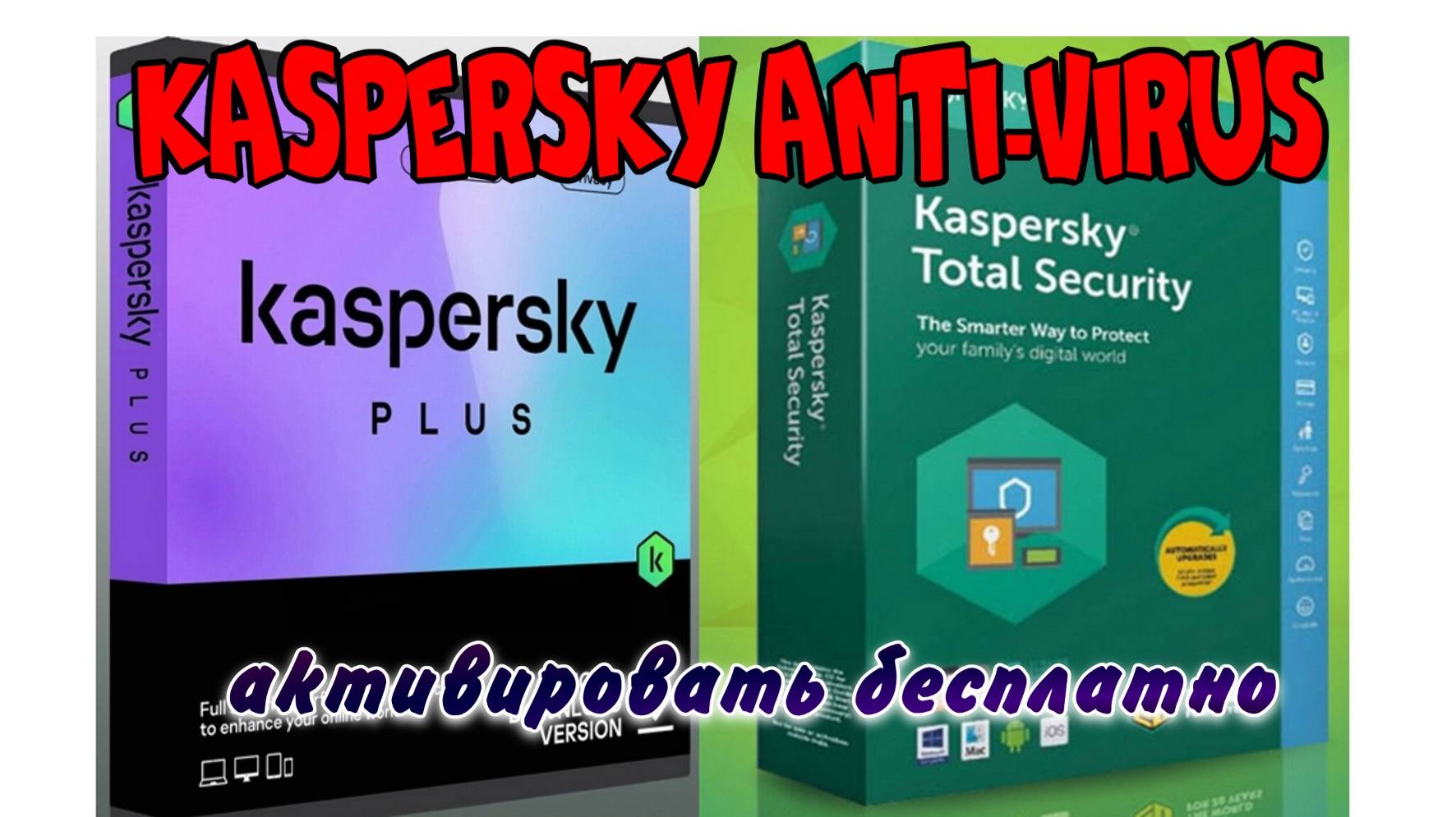 Kaspersky Anti-Virus,  как активировать бесплатно