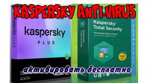 Kaspersky Anti-Virus,  как активировать бесплатно