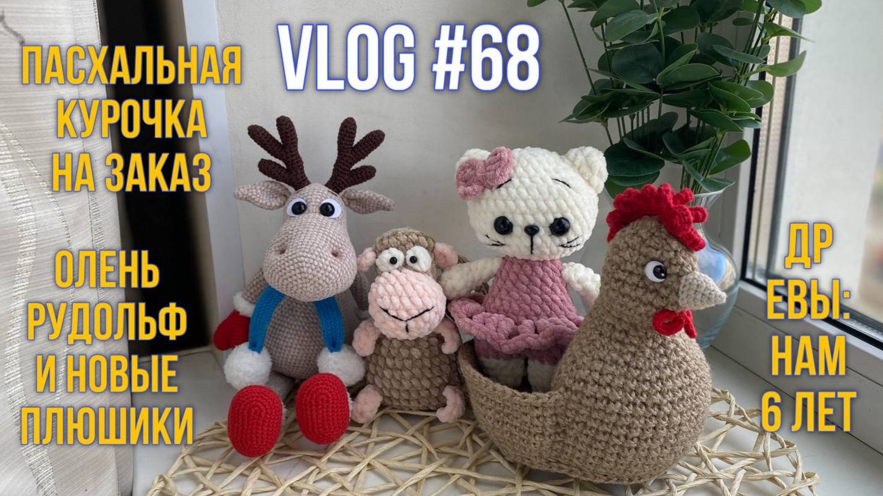 VLOG #68 Пасхальная курочка на заказ. Олень Рудольф и новые плюшики. ДР Евы: нам 6 лет