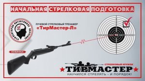 Лучевой Стрелковый Тренажер - "ТирМастер-Л" (описание устройства).