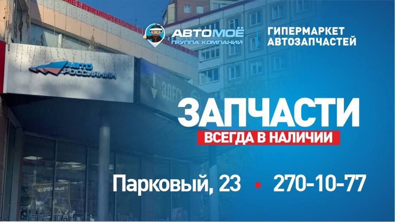 Гипермаркет автозапчастей ГК АВТОМОЁ