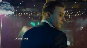 Напарники | Трейлер | Все серии уже на канале!