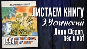 Детская книга  - Э. Успенский "Дядя Фёдор, пёс и кот" 1994 г.