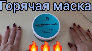 Маска для волос с перцем🔥🔥🔥