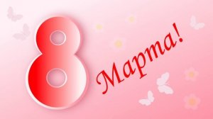 открытка к 8 марта / студия по компьютерной графике