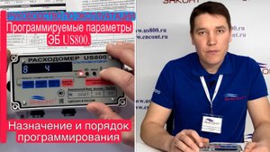 Программируемые параметры ЭБ US800. Назначение и порядок программирования