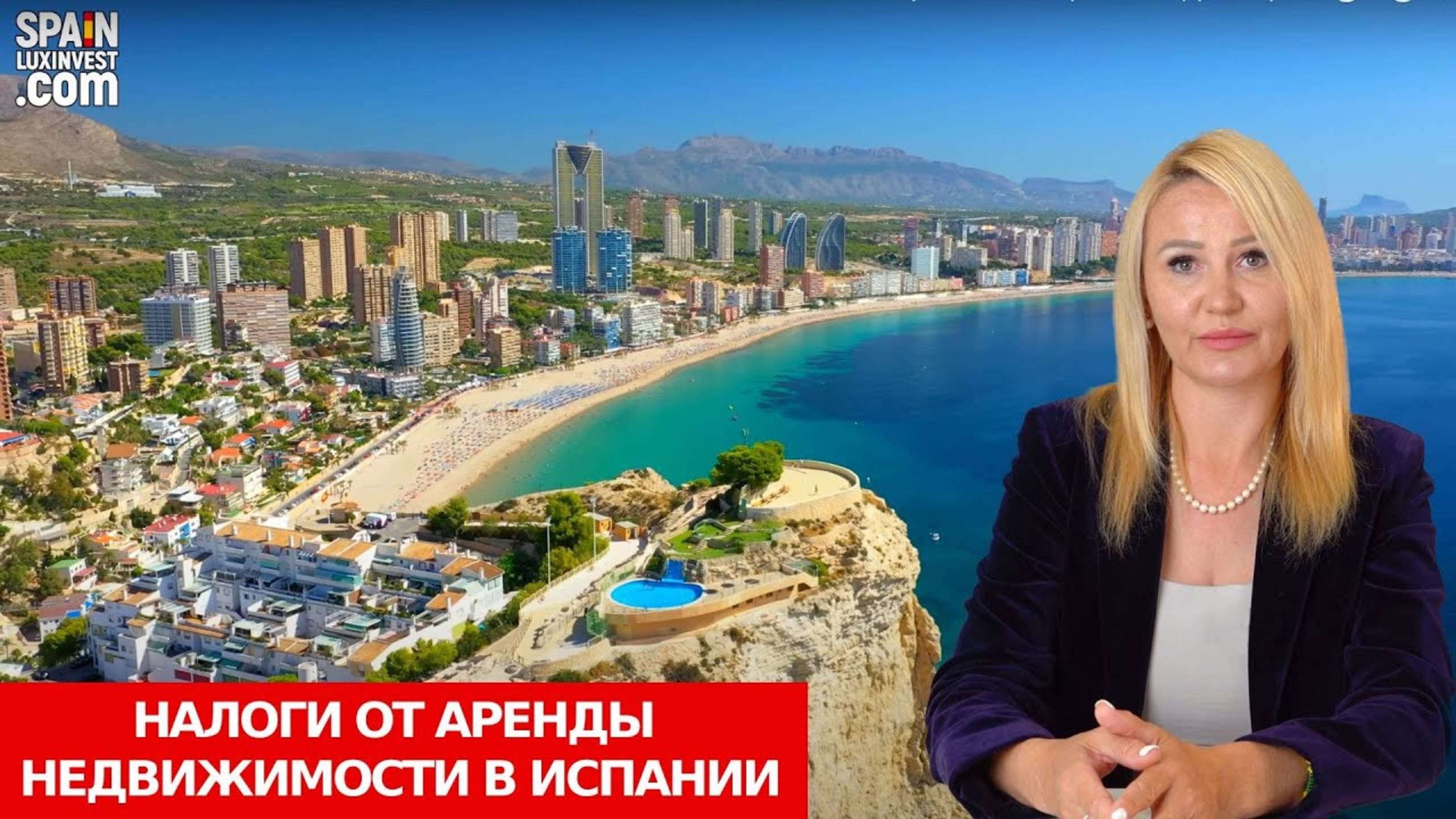 Инвестиции в недвижимость в Испании/Налоги на сдачу недвижимости в аренду/Налоги на доходы Испания