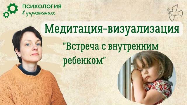 Медитация-визуализация "Встреча с внутренним ребенком"