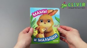 Книга развивающая с глазками. Мамы и малыши