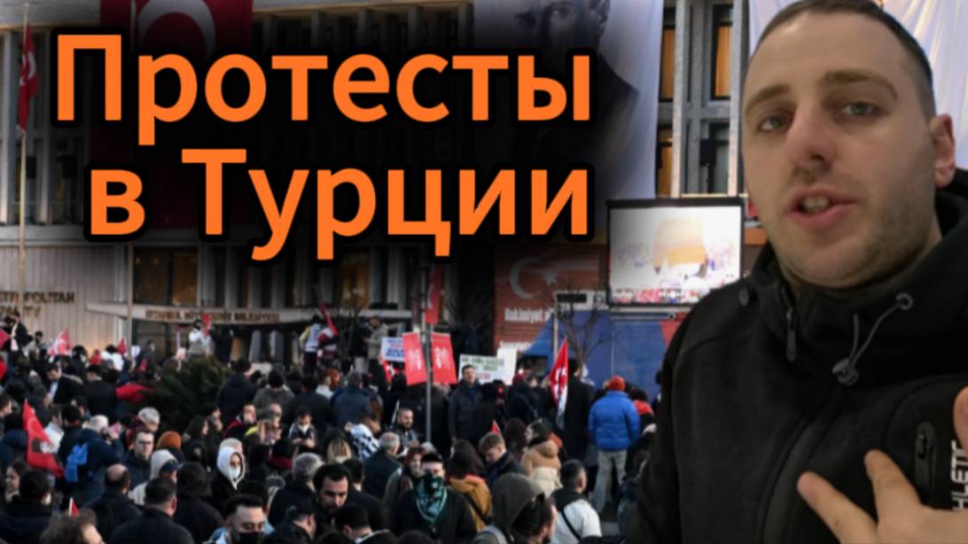 Митинги в Турции, в Стамбуле. Стоит ли ехать отдыхать? Рассказывает Турагент.