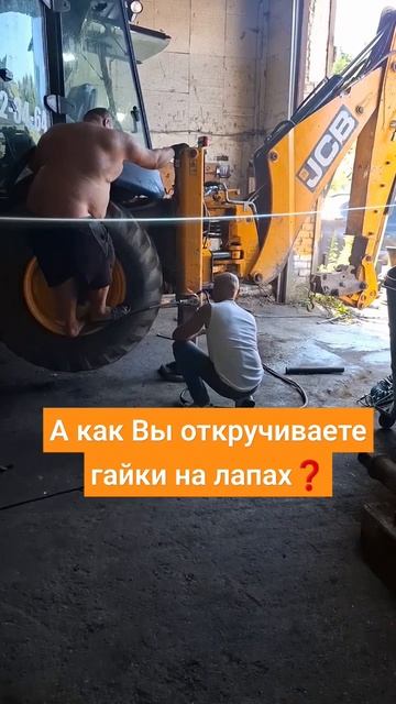⁉️ЧЕМ ВЫ срываете гайки❓#трактор #jcb #ремонт #спецтехника #работа #газ #юмор #авторемонт #авто #топ смотреть онлайн