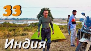 Мотопутешествие в Индию, последние дни двухмесячного одиночества, еду в Нью-Дели. ч.33