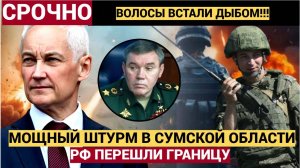 ВОЛОСЫ ДЫБОМ!! Начался МОЩНЫЙ штурм в Сумской области! Войска РФ перешли границу!