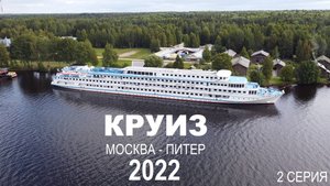 КРУИЗ. Москва-Питер 2022. 2 серия