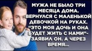 Мужа не было три месяца дома. Вернулся с маленькой девочкой на руках. -Это моя дочь, она будет...