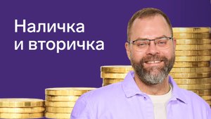Наличка и вторичка: что нужно знать риелтору о таких сделках