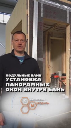 УСТАНОВКА ПАНОРАМНЫХ ОКОН ВНУТРИ БАНИ