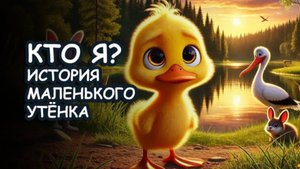🐣Жёлтый утёнок: Спокойная сказка на ночь для детей