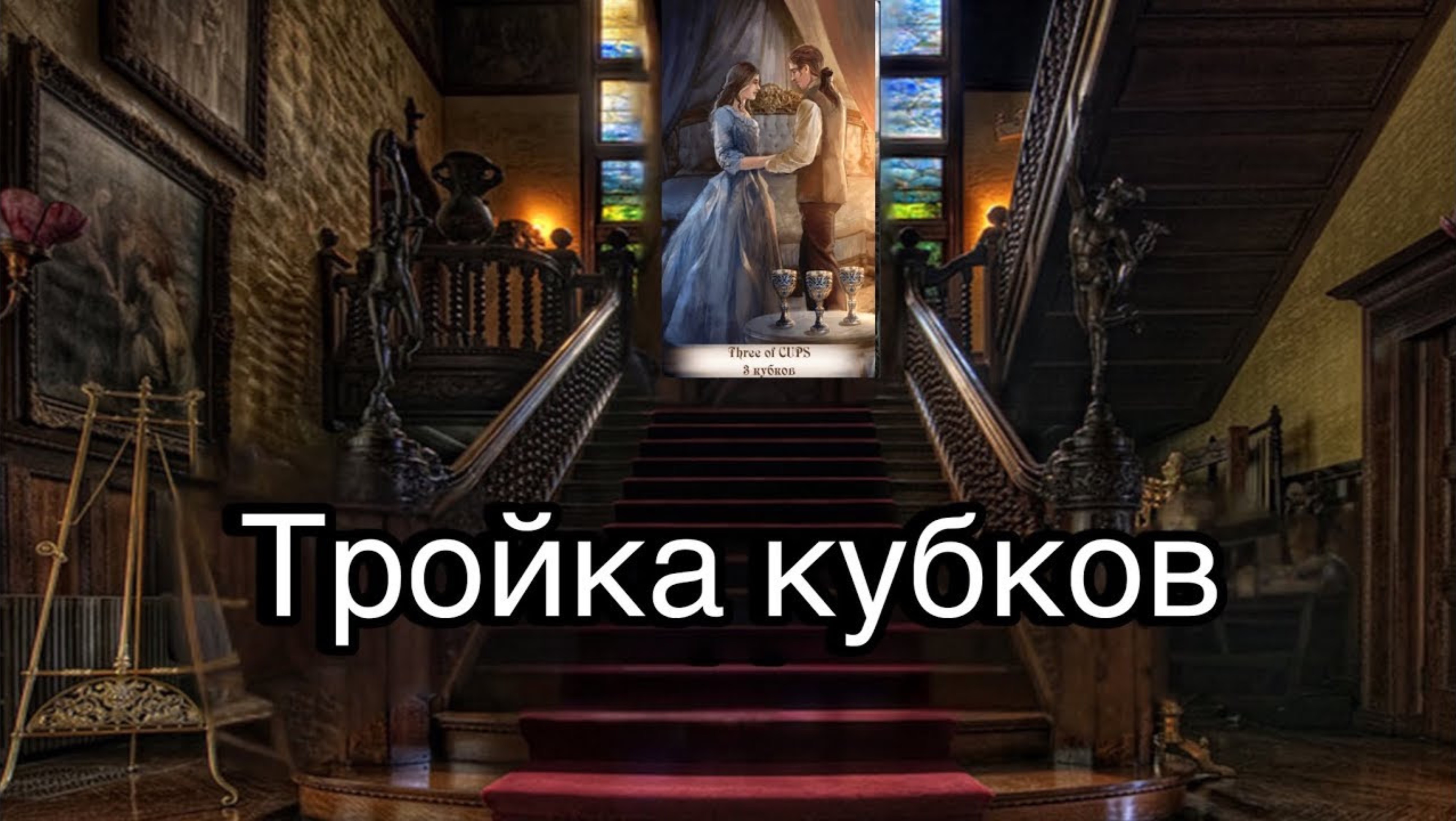 3 кубков | смысл и значение изображений (картинок) карт ТАРО Creator Fatum