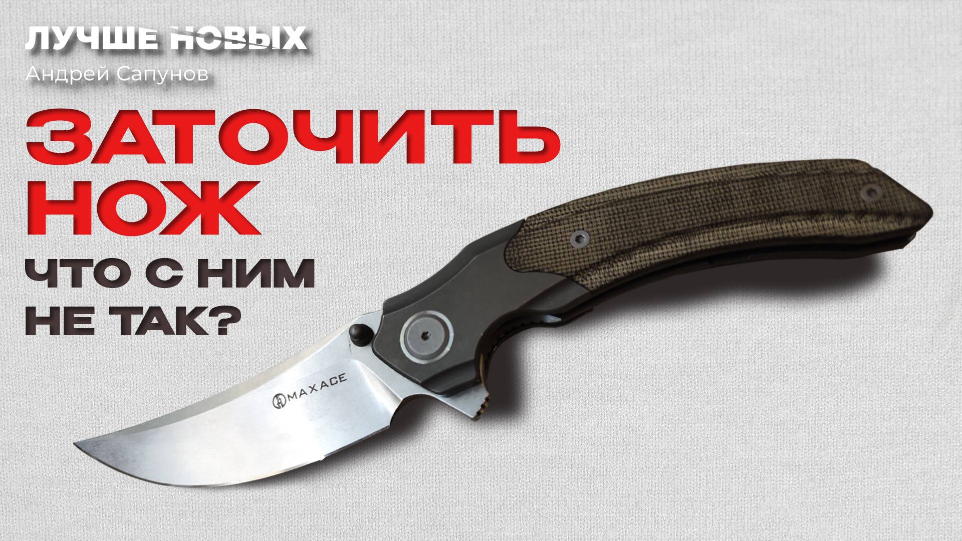 СУПЕРТОЧИЛКА. ПОЧЕМУ отдают нож в заточку. Maxace Rock.