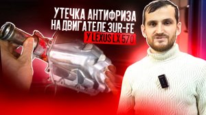 Утечка антифриза на двигателе 3UR-FE у Lexus LX 570