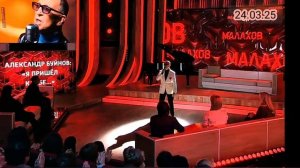 Малахов Александр Буйнов: Я пришёл к тебе Выпуск 24.03.2025 Россия Смотреть онлайн маньяк 24 марта