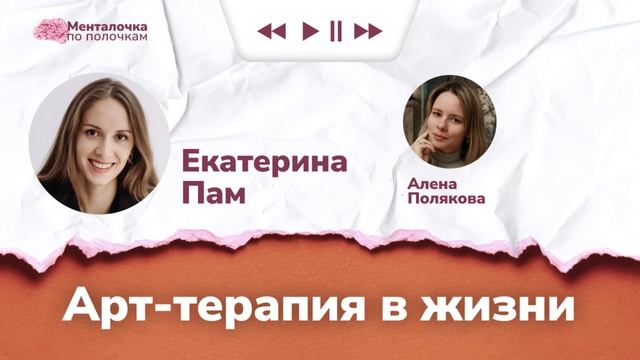 Арт-терапия: что это за метод и кому подходит  | Аудиоподкаст с Екатериной Пам