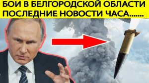 Бои в Белгородской области! Срочно! ВСУ нанесли удары HIMARS. Последние новости часа