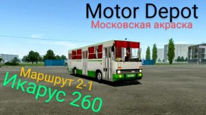 Motor Depot-Икарус 260 Московская окраска ( мобильные игры)