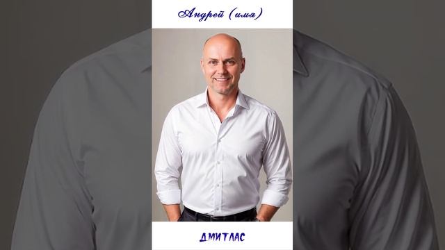 Андрей (имя)...