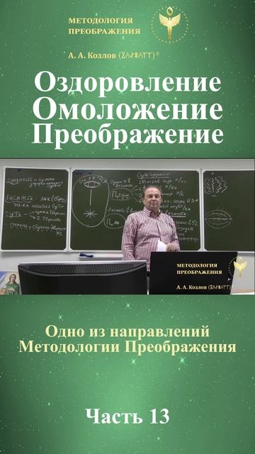 Оздоровление Омоложение Преображение, ведет Александр Козлов, автор "Методологии Преображения"