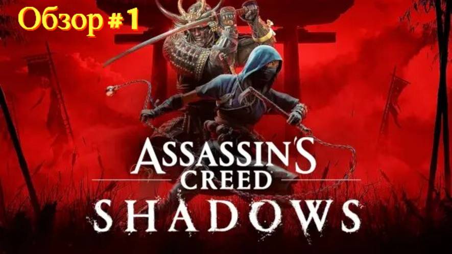 Assassin's Creed Shadows - ( Первый Обзор) смотреть онлайн