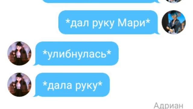 Переписка МАРИНЕТТ И АДРИАНА " влюбился" смотреть онлайн