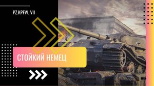 Pz.Kpfw. VII - Стойкий немец By Ermac