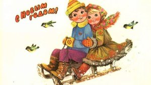 Путешествие в лучшее прошлое: яркие открытки СССР и России под атмосферную музыку