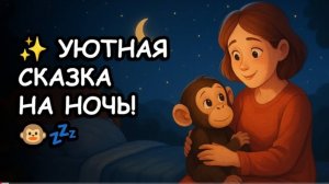 🌙 Мама для шимпанзе 🐵  Сказка на ночь – Добрая история перед сном для малышей