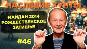 Майдан 2014 – рождественское затишье 🌌 Наследие Хунты #46