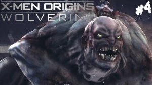 X-Men Origins: Wolverine - Прохождение #4 Большой. Красивый. Злодей.