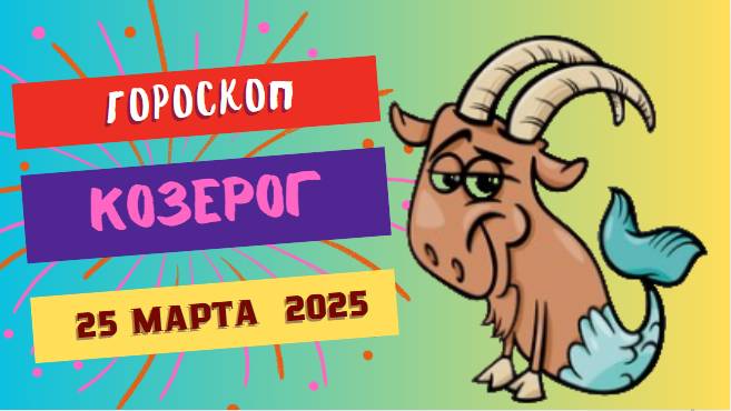 🐠 Гороскоп на сегодня для Козерога (25 марта 2025)