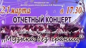 🎻Отчетный концерт «Музыка без границ»  учащихся и преподавателей отделения «Струнные инструменты»