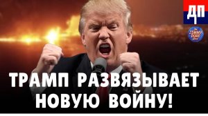 Трамп развязывает новую войну | Джимми Дор