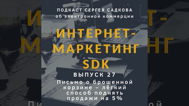 Письмо о брошенной корзине – лёгкий способ поднять продажи на 5%