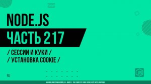 Node.js - 217 - Сессии и Куки - Установка Cookie